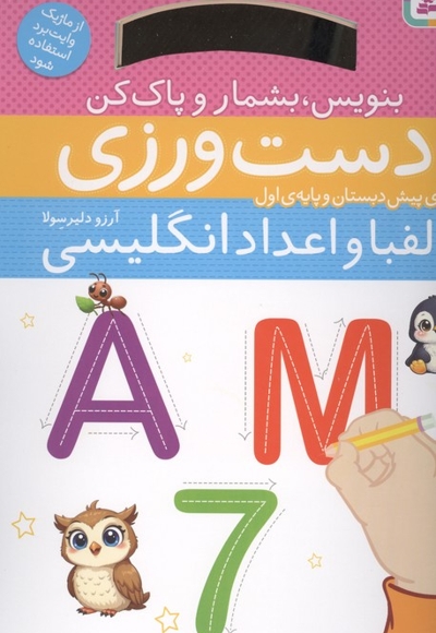 بنویس بشمار و پاک کن دست ورزی الفبا و اعداد انگلیسی برای پیش دبستان و پایه اول